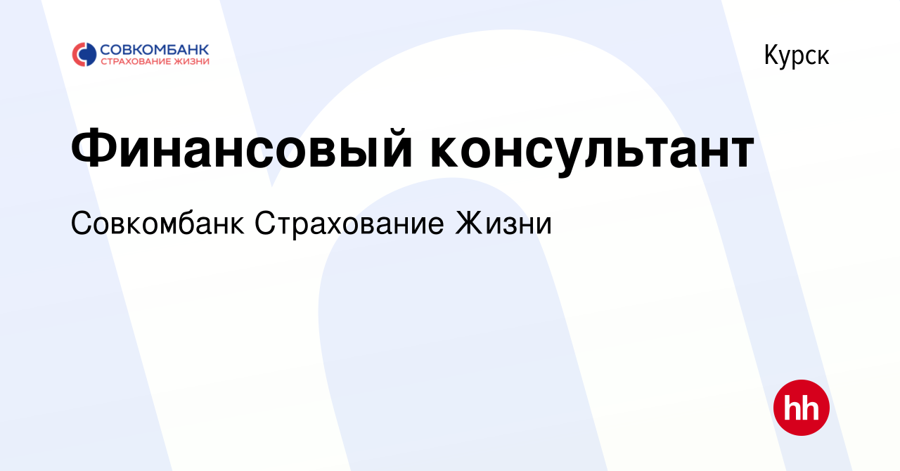 Вакансия Финансовый консультант в Курске, работа в компании Совкомбанк  Страхование Жизни (вакансия в архиве c 2 февраля 2024)