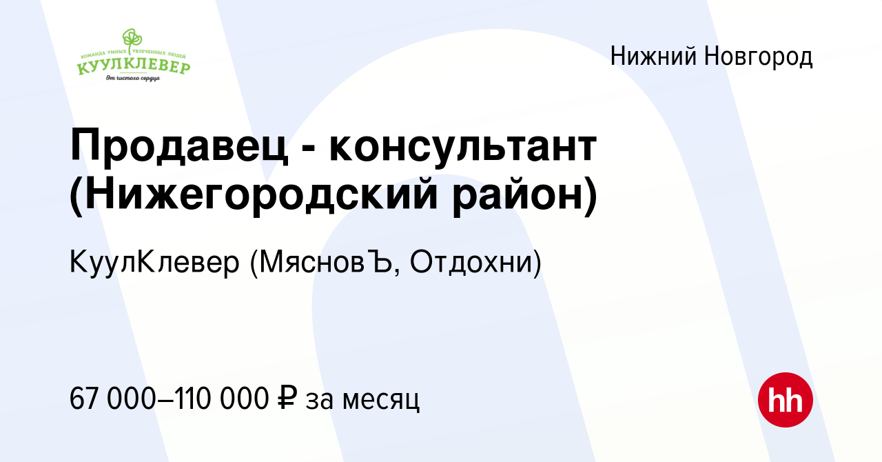 Вакансия Продавец - консультант (Нижегородский район) в Нижнем Новгороде,  работа в компании КуулКлевер (МясновЪ, Отдохни) (вакансия в архиве c 12  февраля 2024)