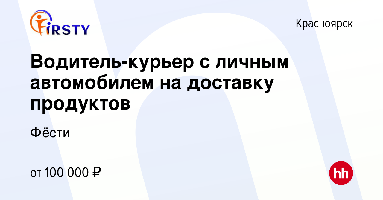 Вакансия Водитель-курьер с личным автомобилем на доставку продуктов в  Красноярске, работа в компании Фёсти (вакансия в архиве c 13 января 2024)