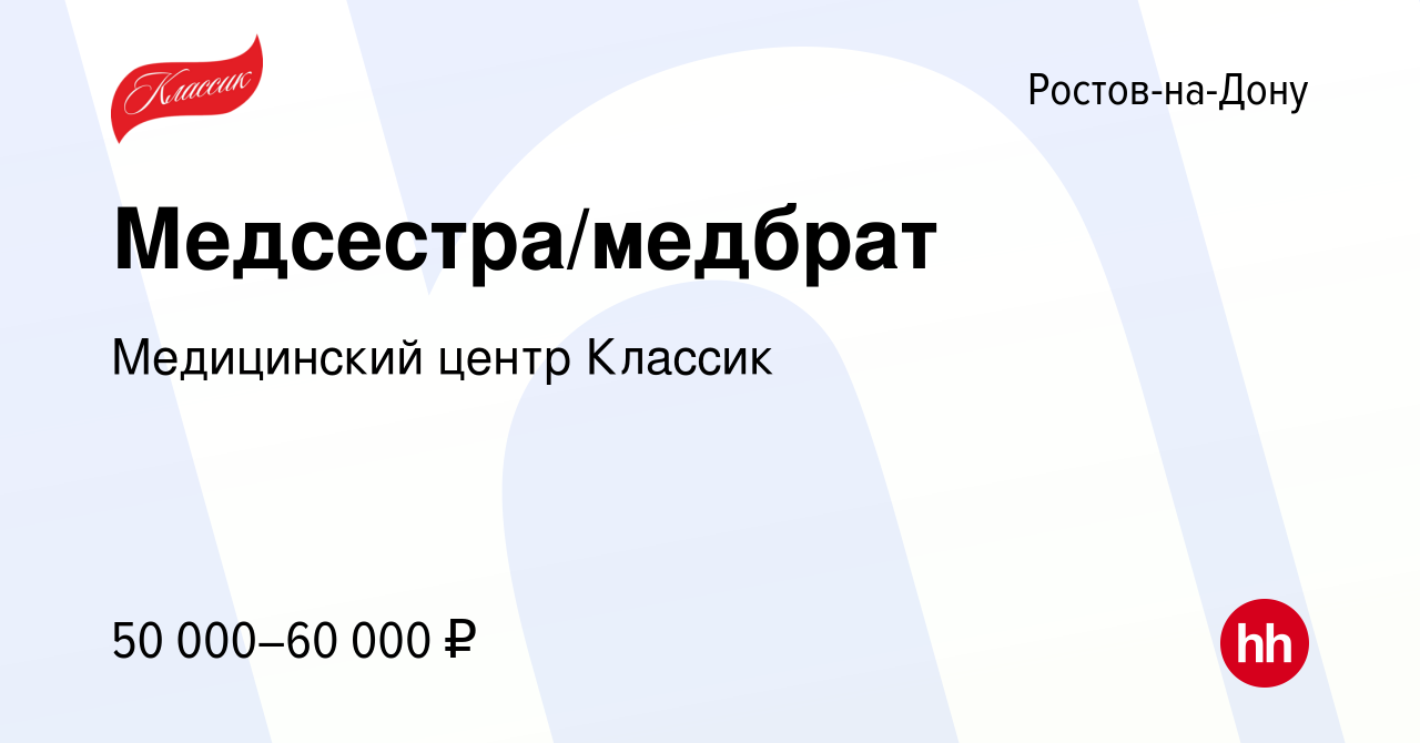 Вакансия Медсестра/медбрат в Ростове-на-Дону, работа в компании Медицинский  центр Классик (вакансия в архиве c 13 января 2024)