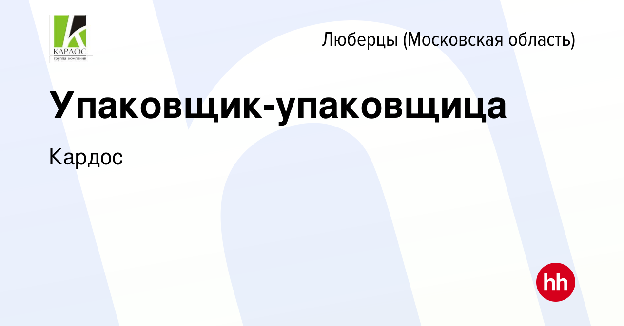 Вакансия Упаковщик-упаковщица в Люберцах, работа в компании Кардос  (вакансия в архиве c 13 января 2024)