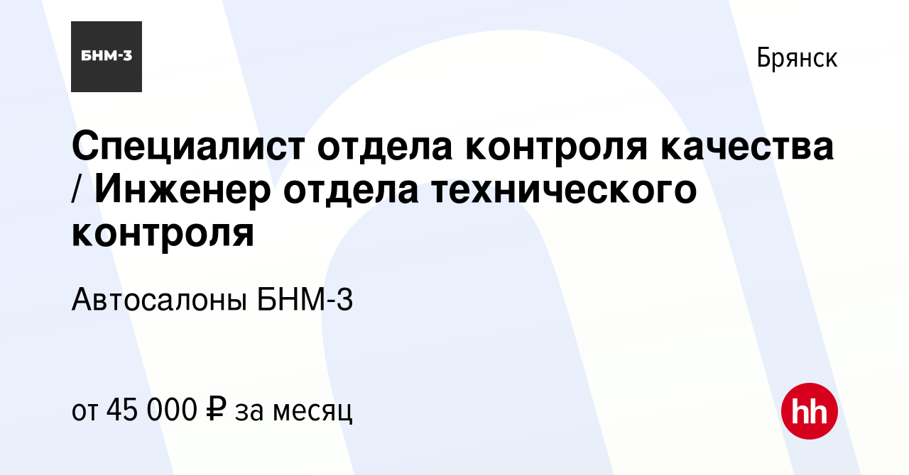 Вакансия Специалист отдела контроля качества / Инженер отдела технического  контроля в Брянске, работа в компании Автосалоны БНМ-3 (вакансия в архиве c  8 февраля 2024)