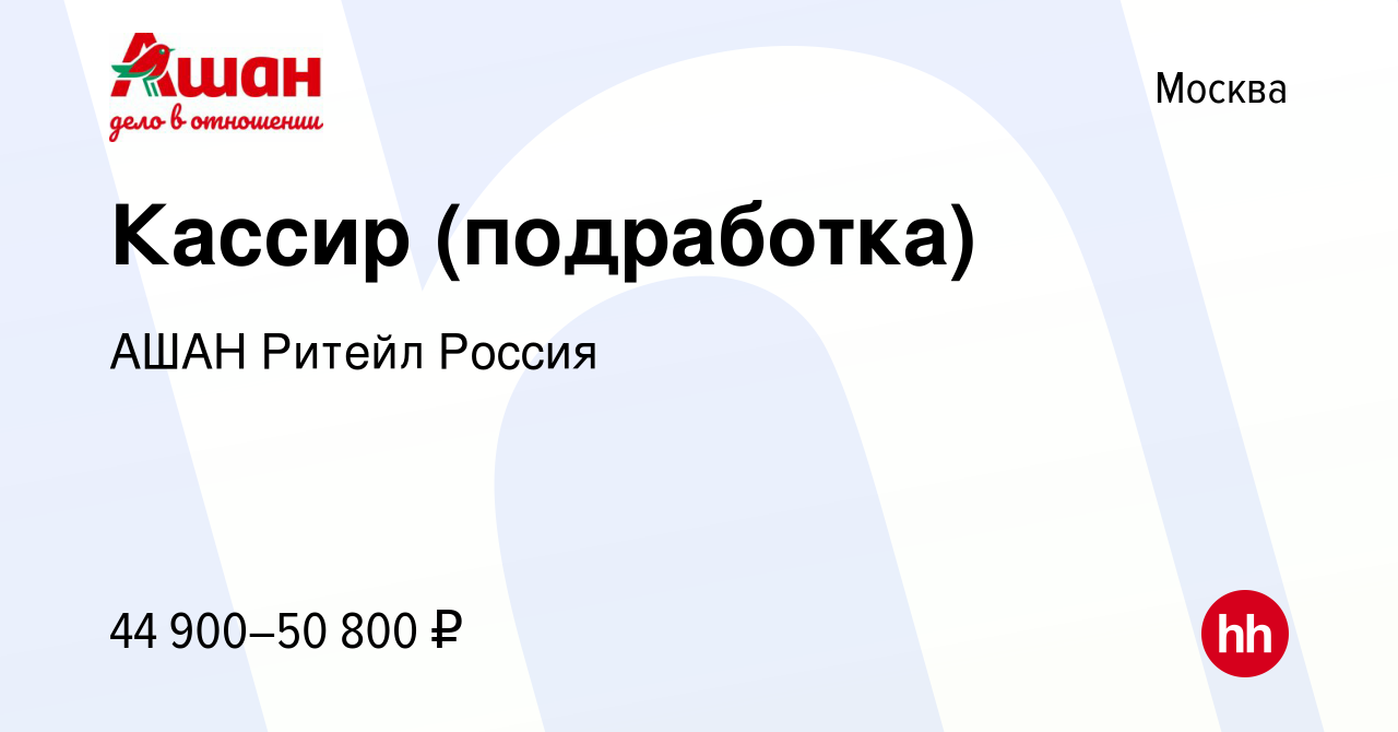 Вакансия Кассир (подработка) в Москве, работа в компании АШАН Ритейл Россия  (вакансия в архиве c 13 января 2024)