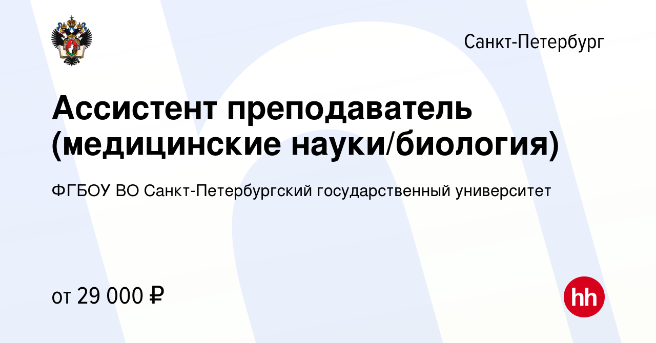 Вакансия Ассистент преподаватель (медицинские науки/биология) в  Санкт-Петербурге, работа в компании ФГБОУ ВО Санкт-Петербургский  государственный университет (вакансия в архиве c 13 января 2024)