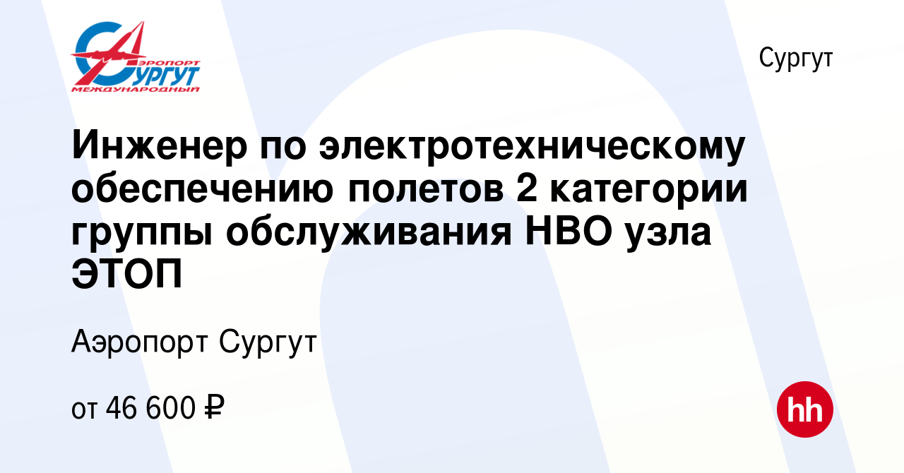 Вакансия Инженер по электротехническому обеспечению полетов 2 категории  группы обслуживания НВО узла ЭТОП в Сургуте, работа в компании Аэропорт  Сургут (вакансия в архиве c 12 февраля 2024)