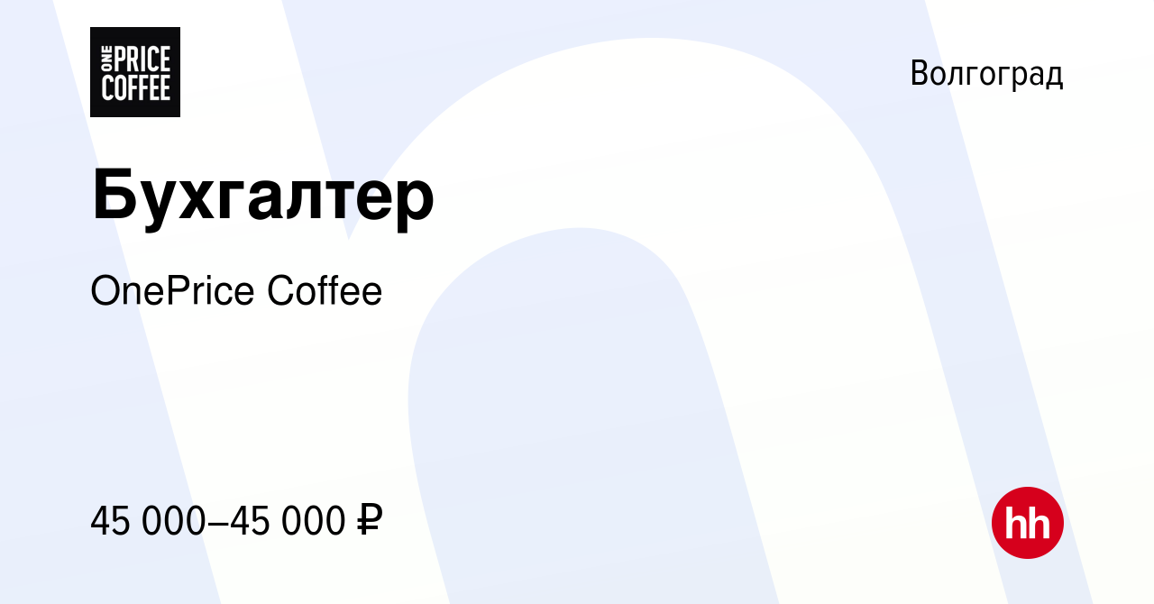 Вакансия Бухгалтер в Волгограде, работа в компании OnePrice Coffee  (вакансия в архиве c 25 января 2024)