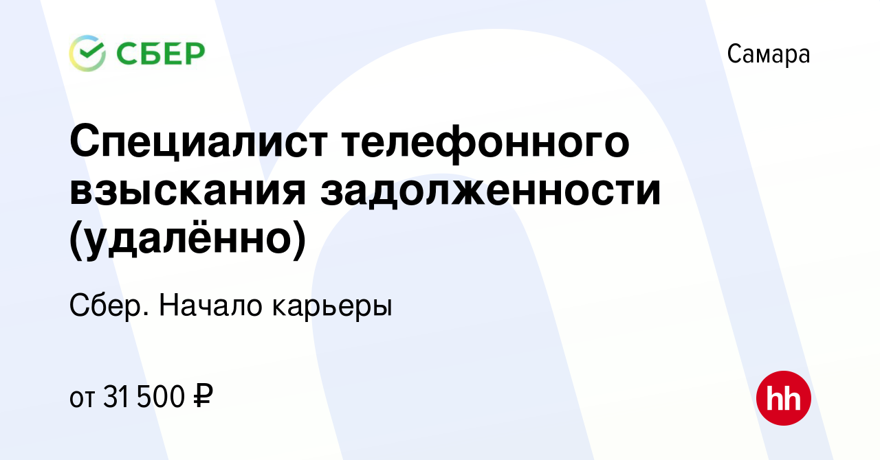 Вакансия Специалист телефонного взыскания задолженности (удалённо) в Самаре,  работа в компании Сбер. Начало карьеры (вакансия в архиве c 21 декабря 2023)