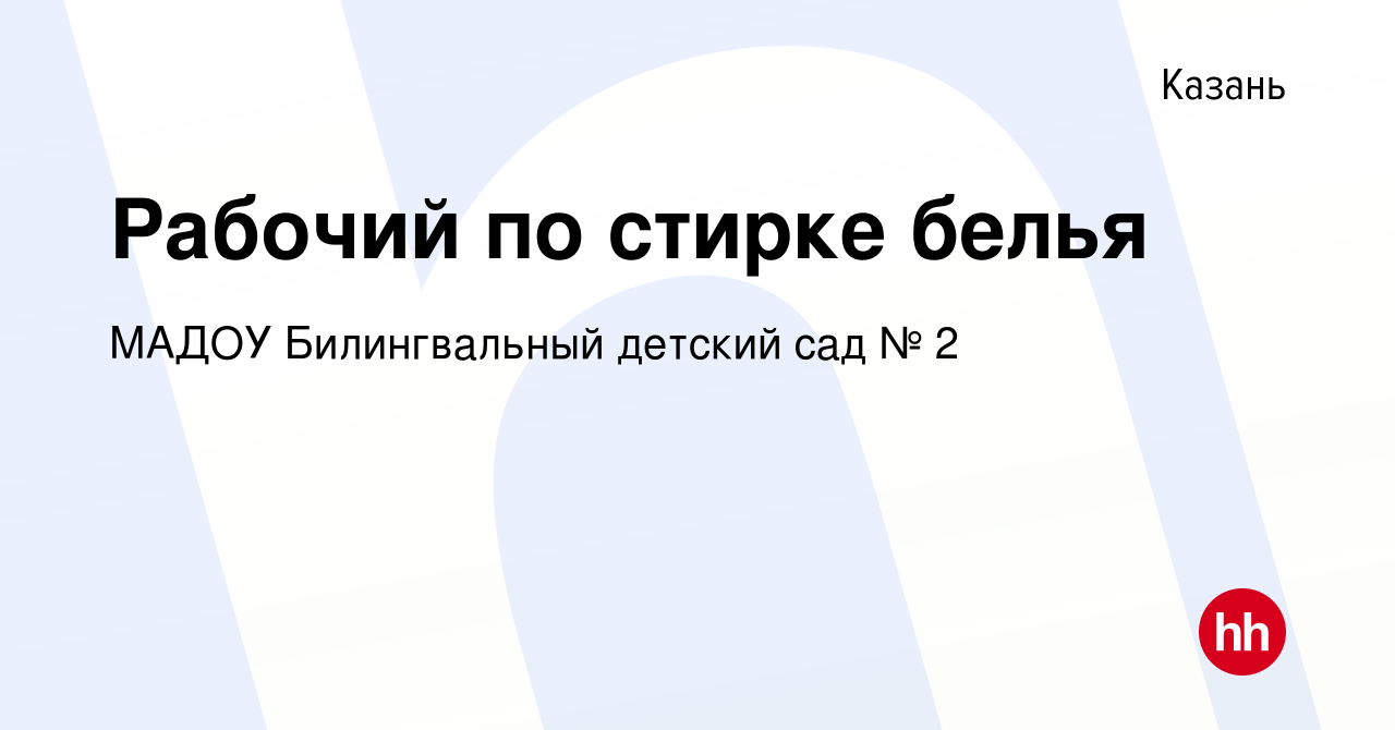 Вакансия Рабочий по стирке белья в Казани, работа в компании МАДОУ  Билингвальный детский сад № 2 (вакансия в архиве c 13 января 2024)