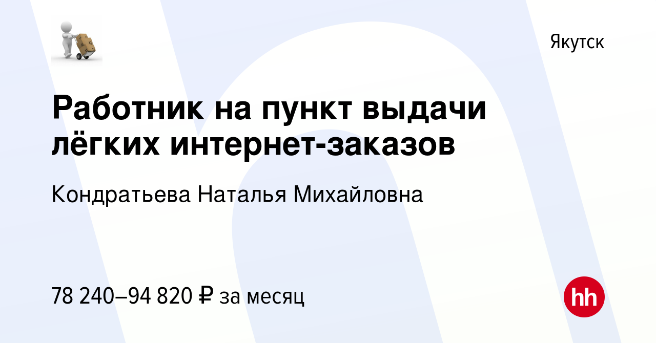 Вакансия Работник на пункт выдачи лёгких интернет-заказов в Якутске, работа  в компании Кондратьева Наталья Михайловна (вакансия в архиве c 13 января  2024)