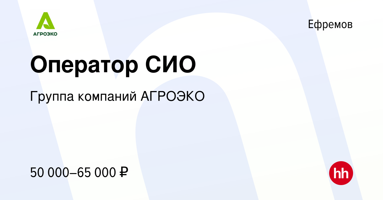 Вакансия Оператор СИО в Ефремове, работа в компании Группа компаний АГРОЭКО  (вакансия в архиве c 24 апреля 2024)