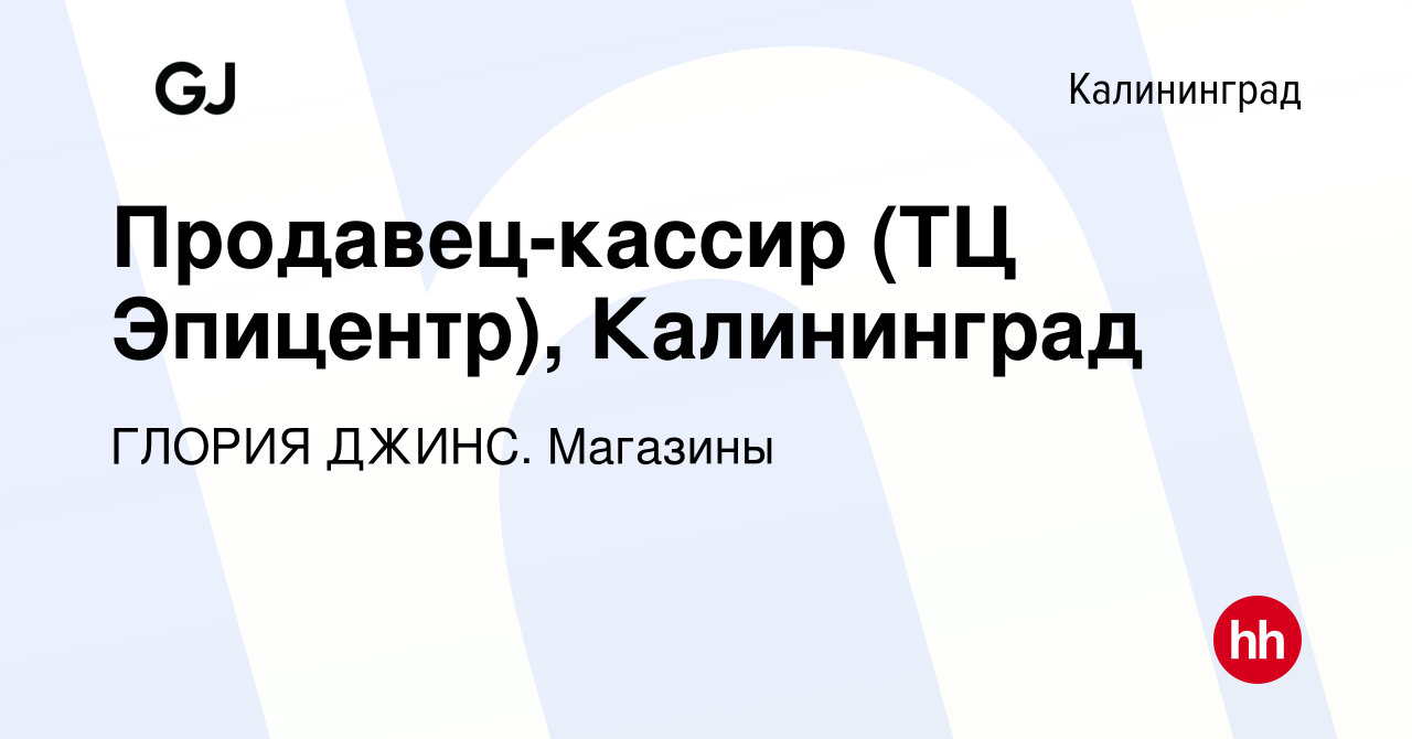 Вакансия Продавец-кассир (ТЦ Эпицентр), Калининград в Калининграде, работа  в компании ГЛОРИЯ ДЖИНС. Магазины (вакансия в архиве c 6 декабря 2023)