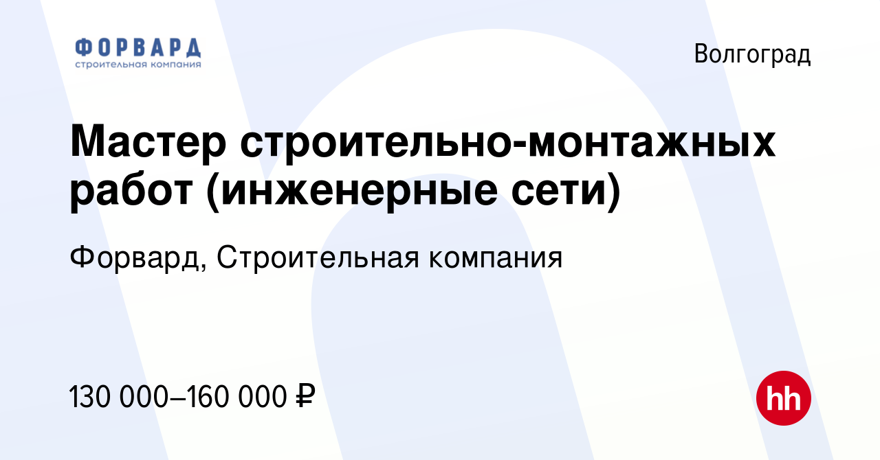 Вакансия Мастер строительно-монтажных работ (инженерные сети) в Волгограде,  работа в компании Форвард, Строительная компания (вакансия в архиве c 13  мая 2024)