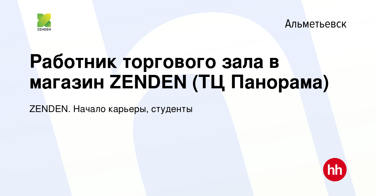 Вакансия Работник торгового зала в магазин ZENDEN (ТЦ Панорама) в  Альметьевске, работа в компании ZENDEN. Начало карьеры, студенты (вакансия  в архиве c 14 января 2024)