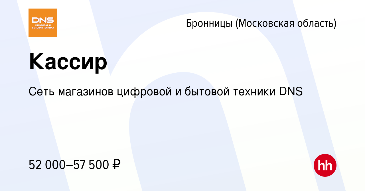 Вакансия Кассир в Бронницах, работа в компании Сеть магазинов цифровой и  бытовой техники DNS (вакансия в архиве c 9 января 2024)