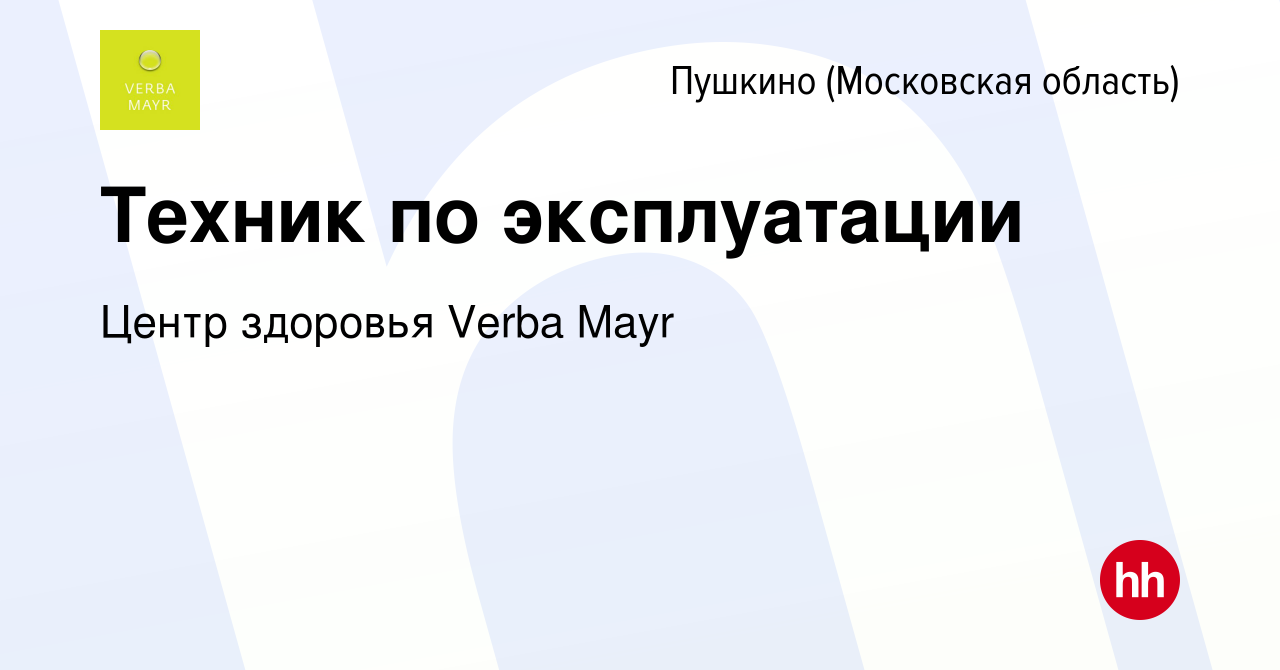 Вакансия Техник по эксплуатации в Пушкино (Московская область) , работа в  компании Центр здоровья Verba Mayr (вакансия в архиве c 13 января 2024)