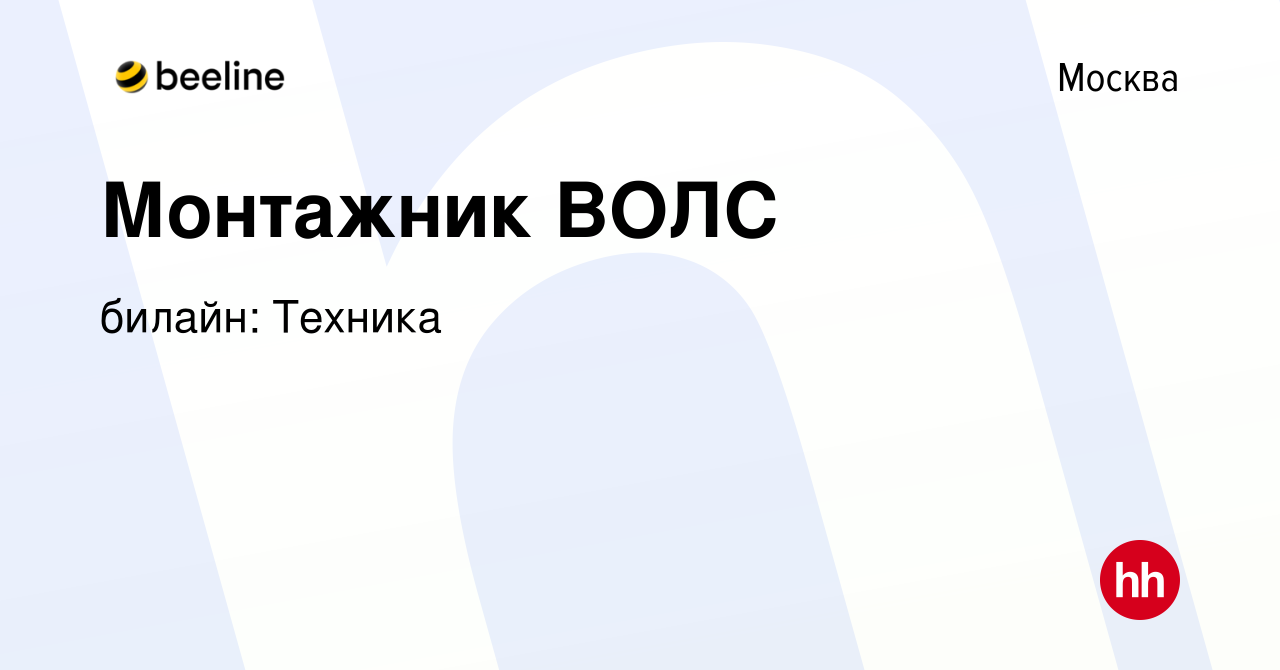 Вакансия Монтажник ВОЛС в Москве, работа в компании билайн: Техника  (вакансия в архиве c 9 января 2024)