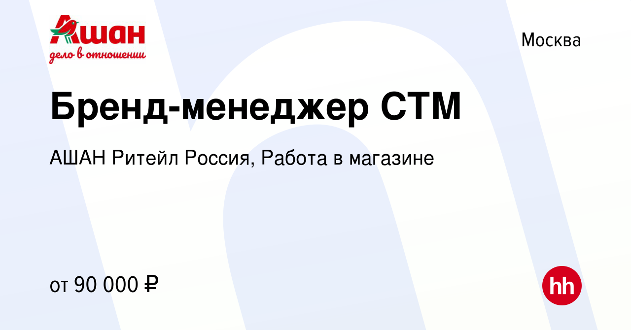 Вакансия Бренд-менеджер СТМ в Москве, работа в компании АШАН Ритейл Россия,  Работа в магазине (вакансия в архиве c 6 марта 2024)