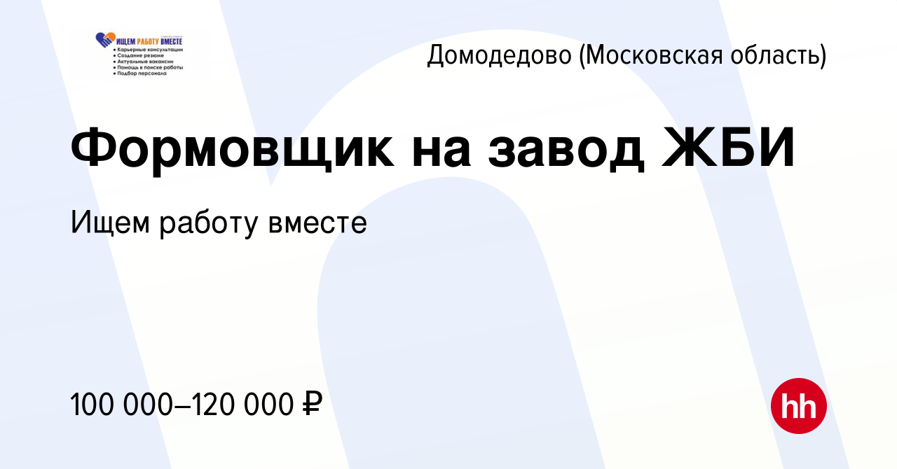 Вакансия Формовщик на завод ЖБИ в Домодедово, работа в компании Ищем работу  вместе (вакансия в архиве c 13 января 2024)