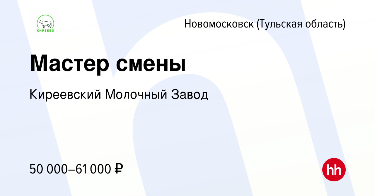 Вакансия Мастер смены в Новомосковске, работа в компании Киреевский  Молочный Завод (вакансия в архиве c 13 января 2024)