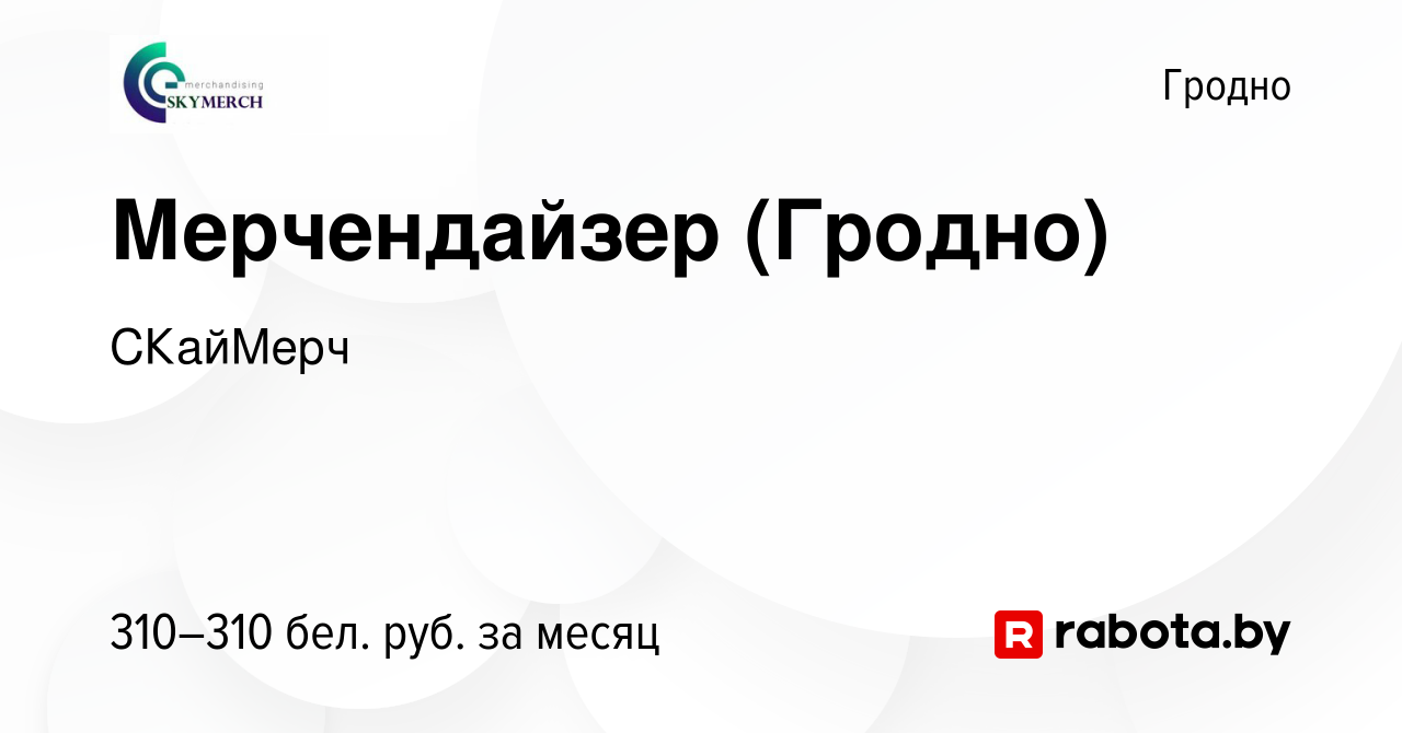 Вакансия Мерчендайзер (Гродно) в Гродно, работа в компании СКайМерч  (вакансия в архиве c 3 января 2024)