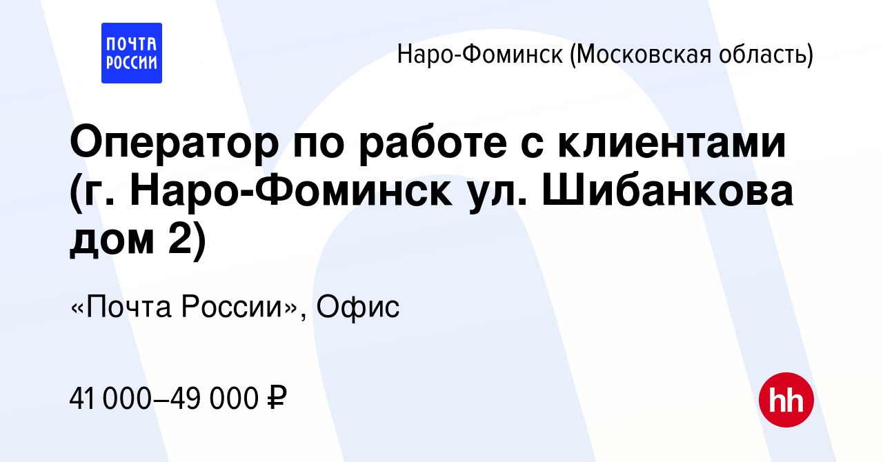 Вакансия Оператор по работе с клиентами (г. Наро-Фоминск ул. Шибанкова дом  2) в Наро-Фоминске, работа в компании «Почта России», Офис (вакансия в  архиве c 13 января 2024)