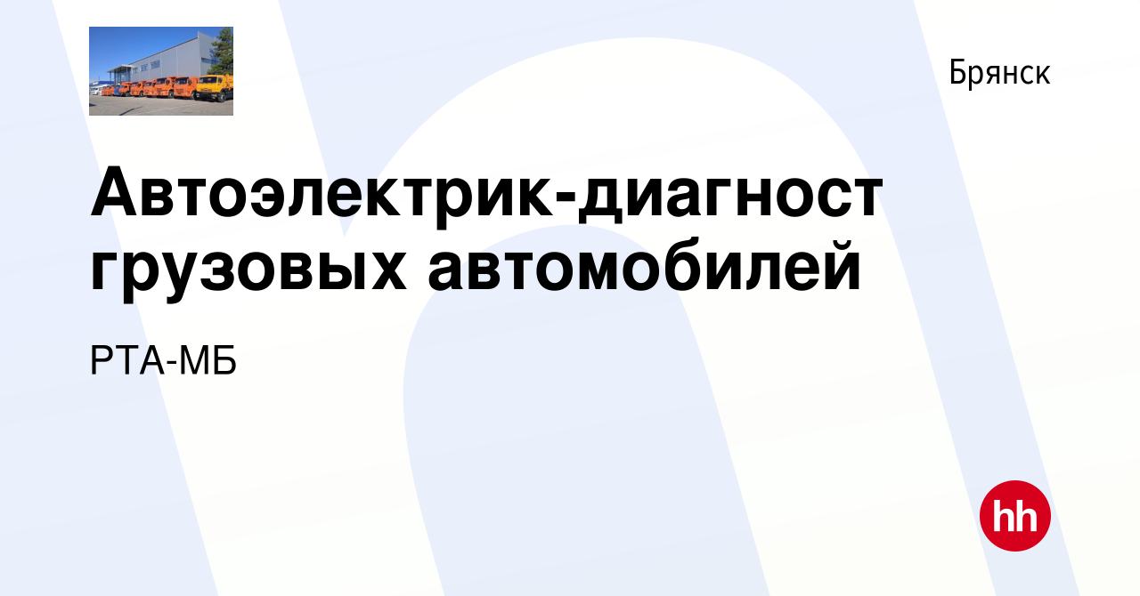 Вакансия Автоэлектрик-диагност грузовых автомобилей в Брянске, работа в  компании РТА-МБ (вакансия в архиве c 12 февраля 2024)