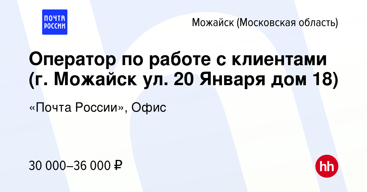 Вакансия Оператор по работе с клиентами (г. Можайск ул. 20 Января дом 18) в  Можайске, работа в компании «Почта России», Офис (вакансия в архиве c 19  декабря 2023)