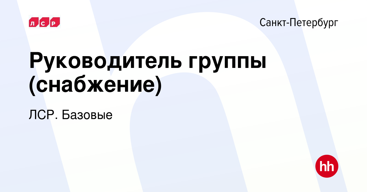 Вакансия Руководитель группы (снабжение) в Санкт-Петербурге, работа в  компании ЛСР. Базовые (вакансия в архиве c 13 января 2024)