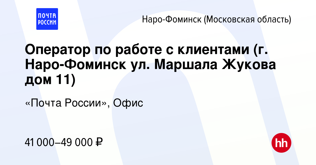 Вакансия Оператор по работе с клиентами (г. Наро-Фоминск ул. Маршала Жукова дом  11) в Наро-Фоминске, работа в компании «Почта России», Офис (вакансия в  архиве c 13 января 2024)