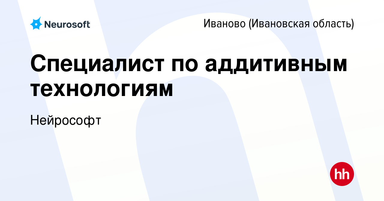 Вакансия Специалист по аддитивным технологиям в Иваново, работа в