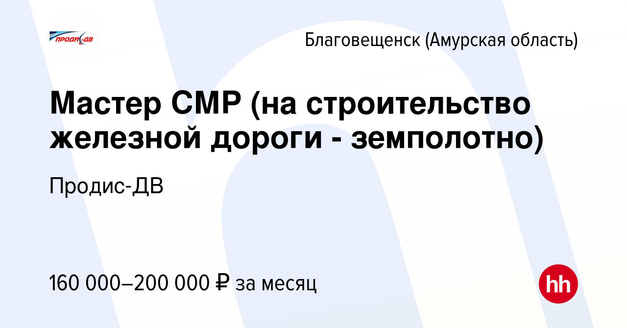 Вакансия Мастер СМР (на строительство железной дороги - земполотно) в  Благовещенске, работа в компании Продис-ДВ (вакансия в архиве c 9 марта  2024)