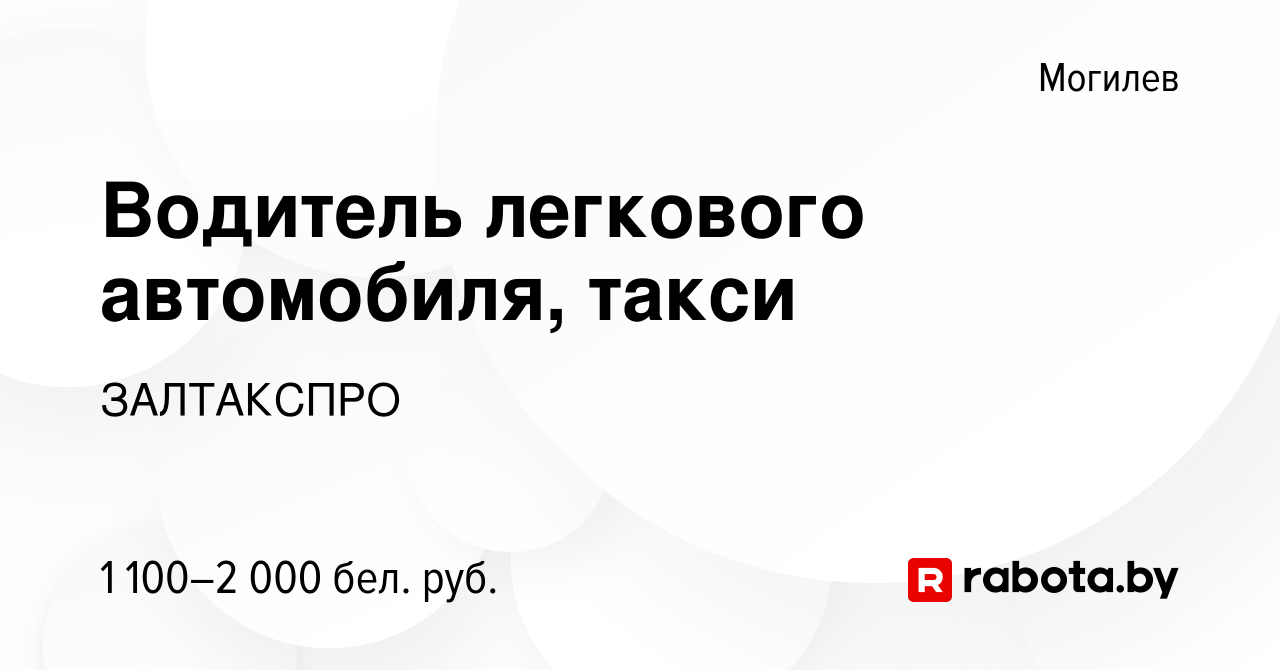 Вакансия Водитель легкового автомобиля, такси в Могилеве, работа в компании  ЗАЛТАКСПРО (вакансия в архиве c 3 января 2024)