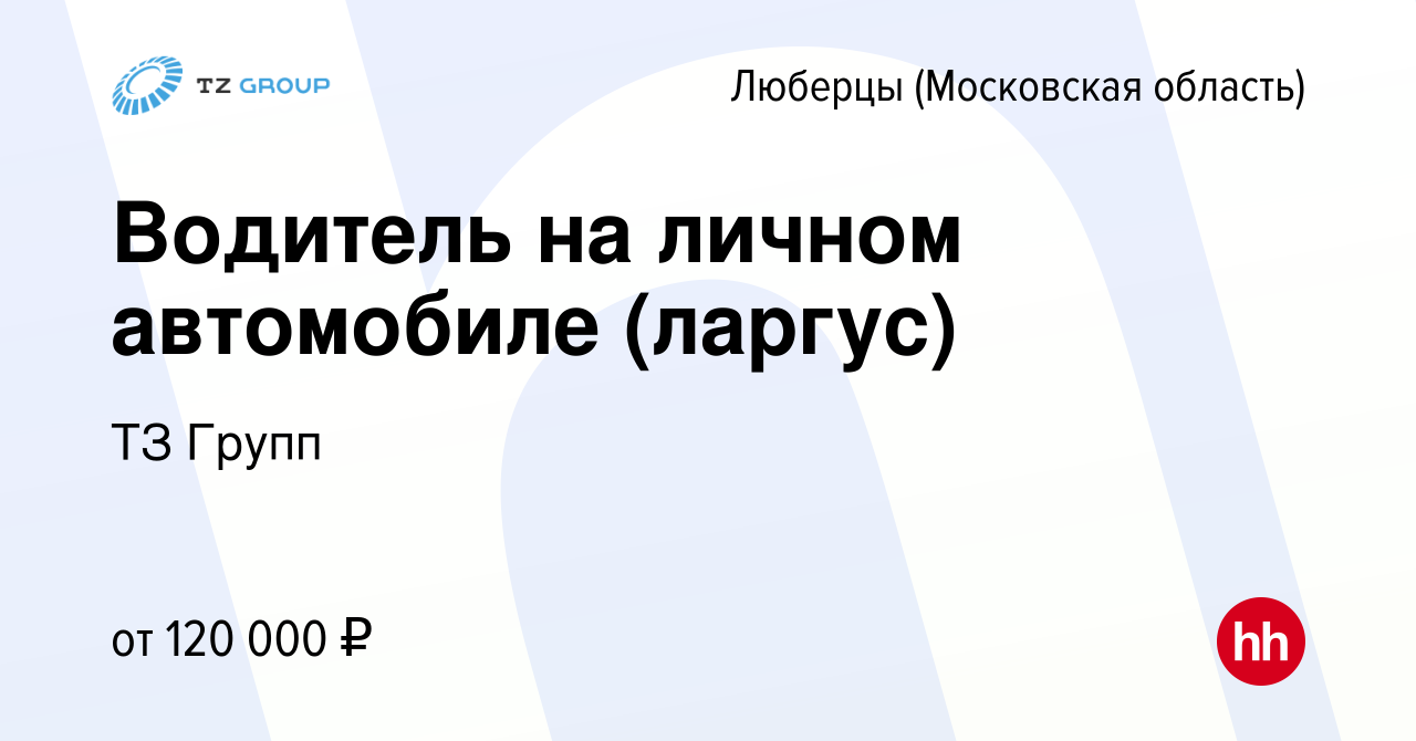 Вакансия Водитель на личном автомобиле (ларгус) в Люберцах, работа в  компании ТЗ Групп (вакансия в архиве c 13 января 2024)