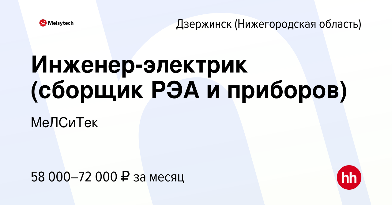 Вакансия Инженер-электрик (сборщик РЭА и приборов) в Дзержинске, работа в  компании МеЛСиТек (вакансия в архиве c 13 января 2024)