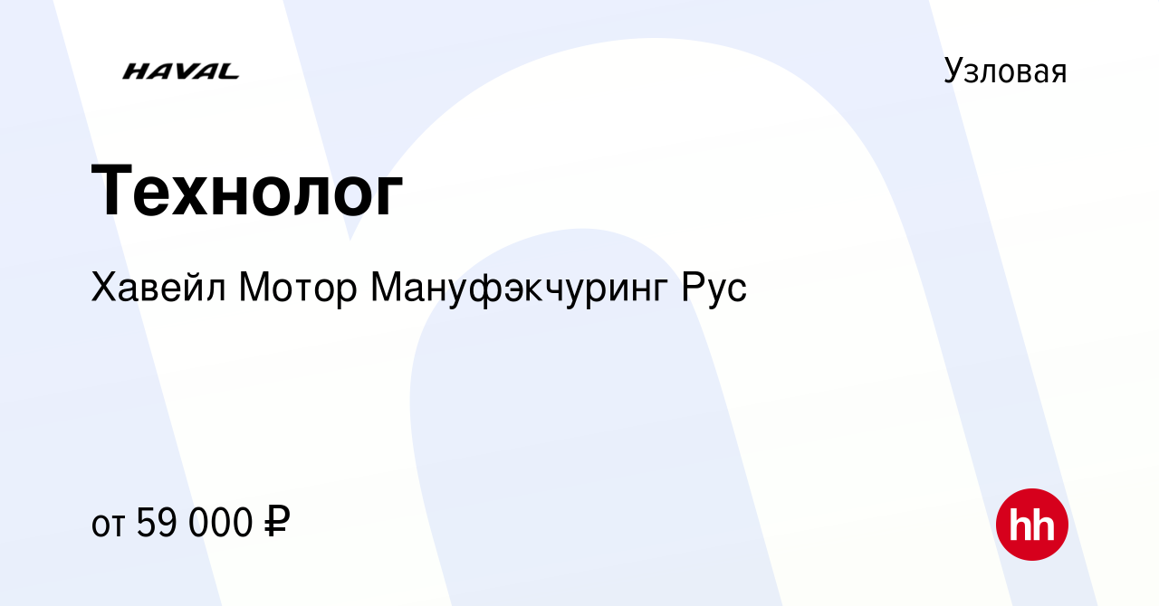 Вакансия Технолог в Узловой, работа в компании Хавейл Мотор Мануфэкчуринг  Рус (вакансия в архиве c 12 февраля 2024)