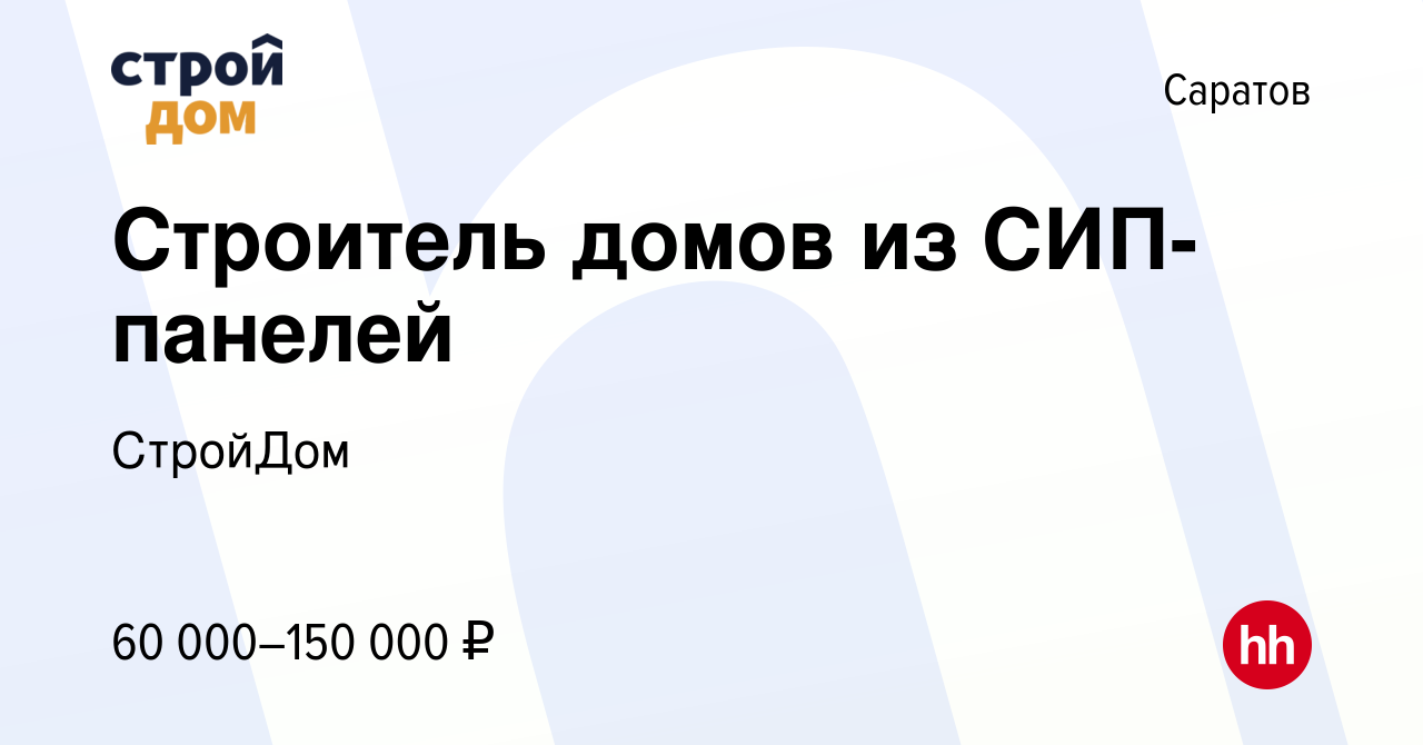 Вакансия Строитель домов из СИП-панелей в Саратове, работа в компании  СтройДом (вакансия в архиве c 13 января 2024)