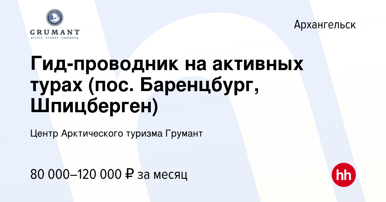 Вакансия Гид-проводник на активных турах (пос. Баренцбург, Шпицберген) в  Архангельске, работа в компании Центр Арктического туризма Грумант  (вакансия в архиве c 13 января 2024)