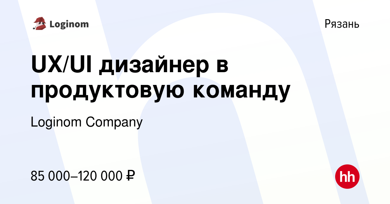 Вакансия UX/UI дизайнер в продуктовую команду в Рязани, работа в компании  Loginom Company (вакансия в архиве c 13 января 2024)