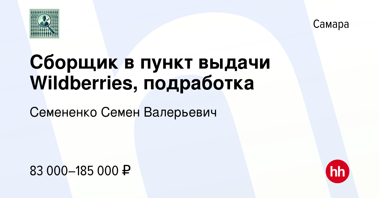 Вакансия Сборщик в пункт выдачи Wildberries, подработка в Самаре, работа в  компании Семененко Семен Валерьевич (вакансия в архиве c 13 января 2024)