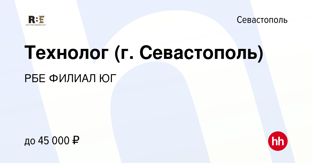 Вакансия Технолог (г. Севастополь) в Севастополе, работа в компании РБЕ  ФИЛИАЛ ЮГ (вакансия в архиве c 31 марта 2024)