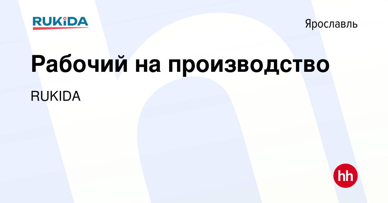 Вакансия Рабочий на производство в Ярославле, работа в компании RUKIDA  (вакансия в архиве c 13 января 2024)