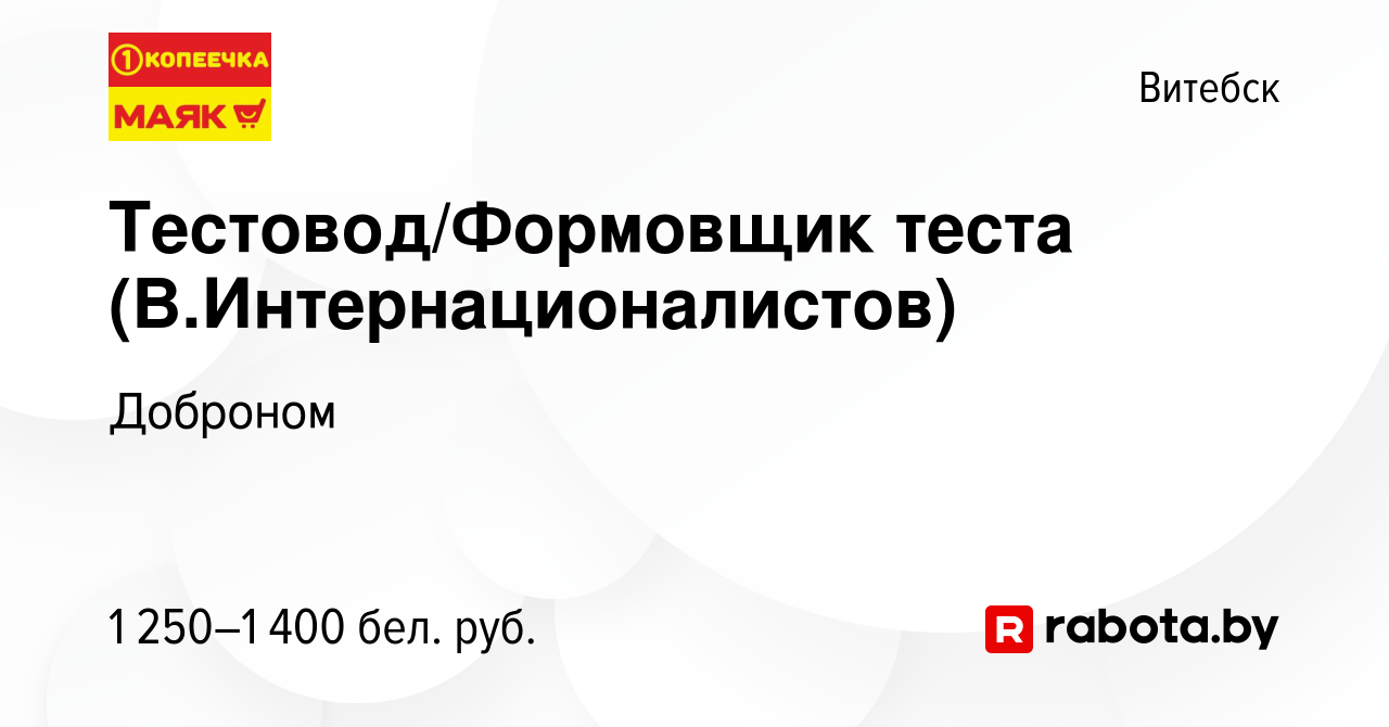 Вакансия Тестовод/Формовщик теста (В.Интернационалистов) в Витебске, работа  в компании Доброном (вакансия в архиве c 9 июня 2024)