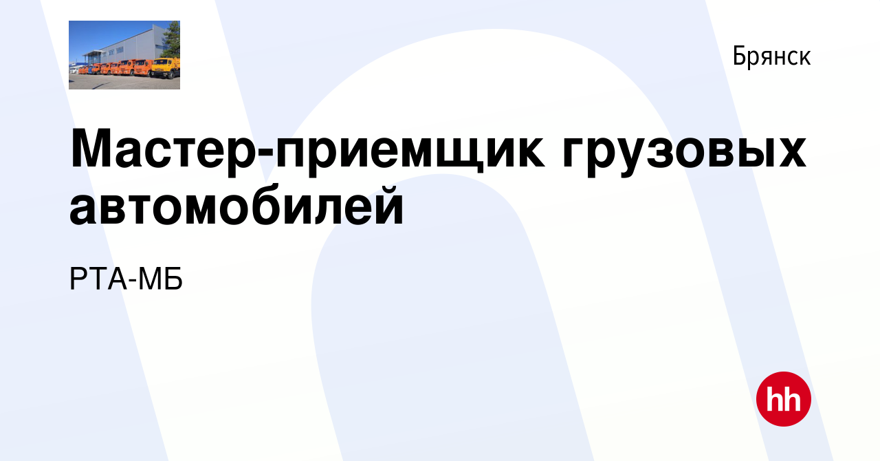 Вакансия Мастер-приемщик грузовых автомобилей в Брянске, работа в компании  РТА-МБ (вакансия в архиве c 12 февраля 2024)