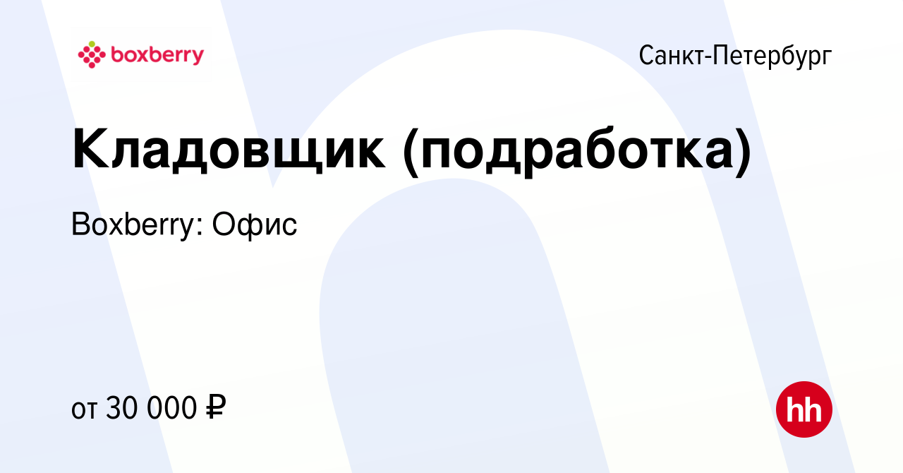 Вакансия Кладовщик (подработка) в Санкт-Петербурге, работа в компании  Boxberry: Офис (вакансия в архиве c 13 января 2024)