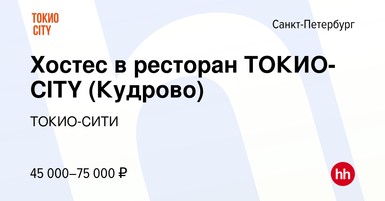 Вакансия Хостес в ресторан ТОКИО-CITY (Кудрово) в Санкт-Петербурге, работа  в компании ТОКИО-СИТИ (вакансия в архиве c 28 декабря 2023)