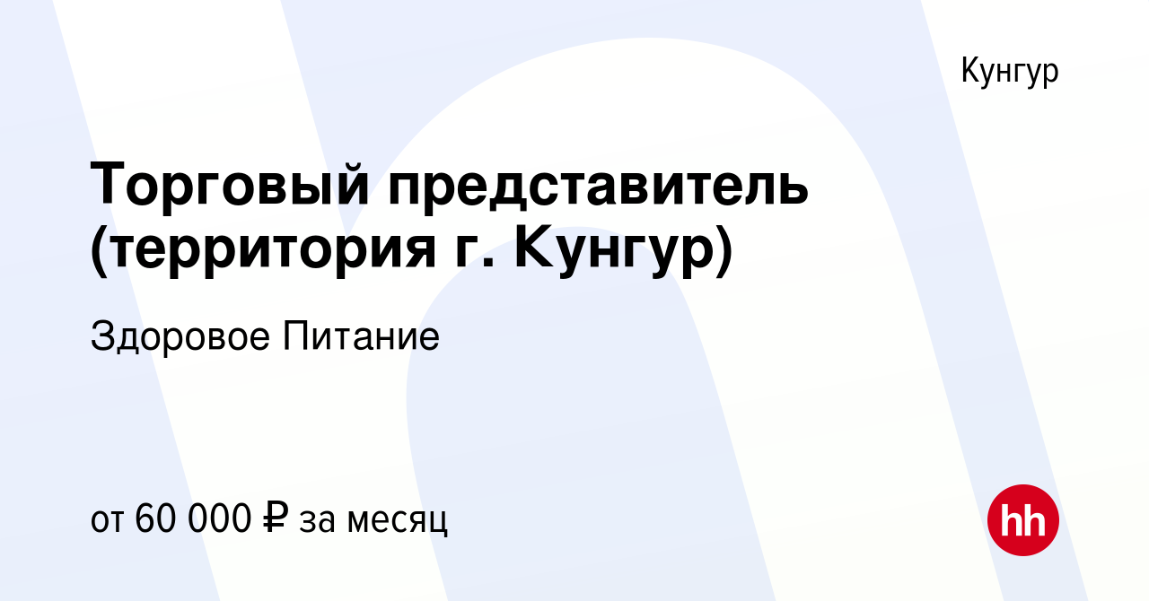 Вакансия Торговый представитель (территория г. Кунгур) в Кунгуре, работа в  компании Здоровое Питание (вакансия в архиве c 13 января 2024)