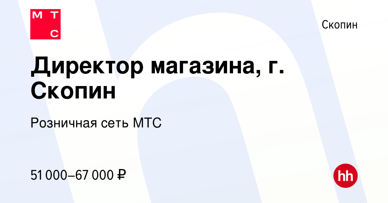 Вакансия Директор магазина, г. Скопин в Скопине, работа в компании  Розничная сеть МТС (вакансия в архиве c 22 марта 2024)