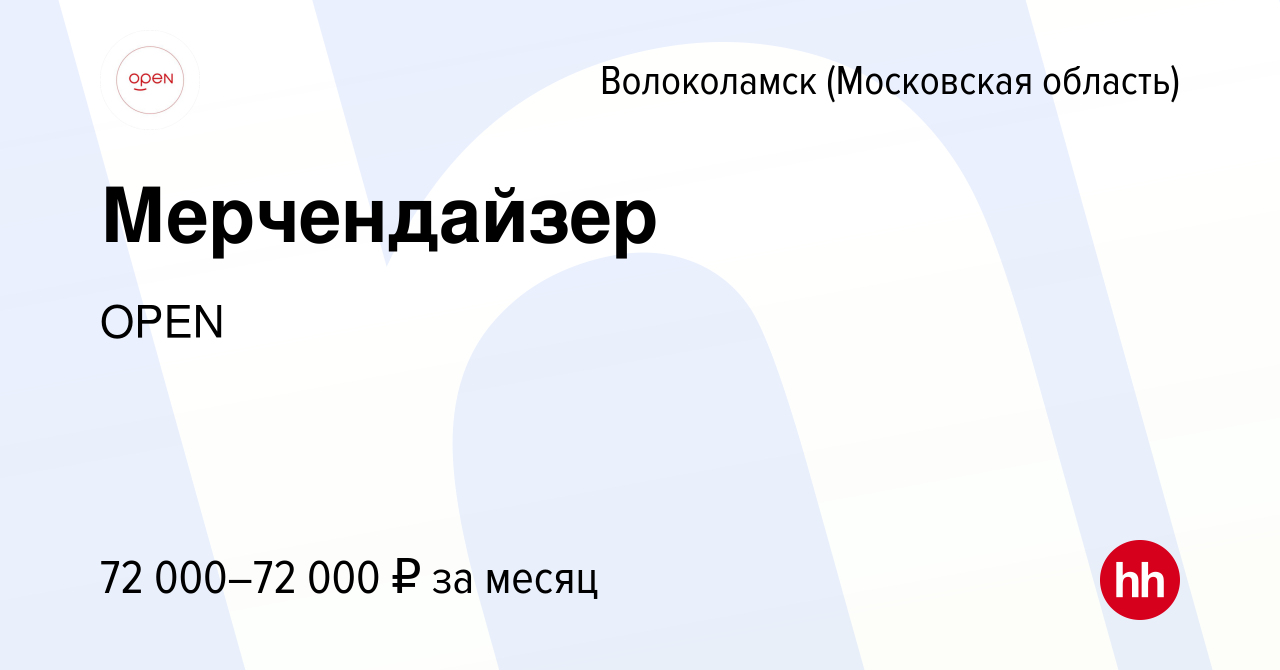 Вакансия Мерчендайзер в Волоколамске, работа в компании Группа компаний  OPEN (вакансия в архиве c 21 декабря 2023)