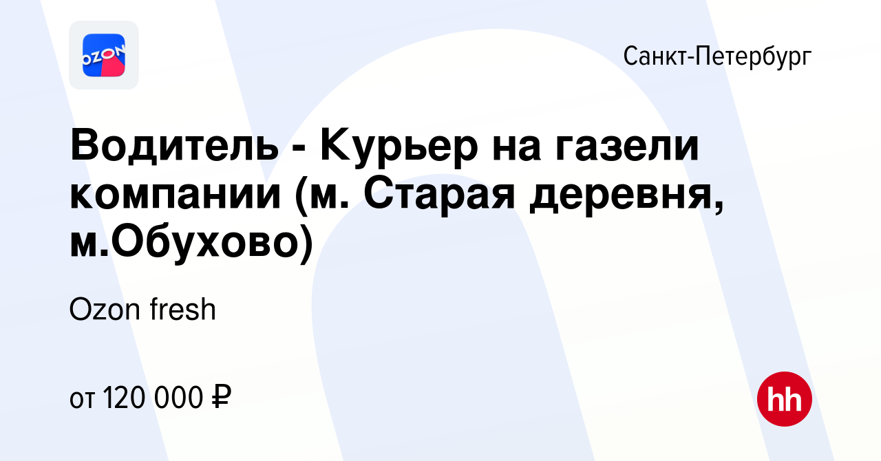 Вакансия Водитель - Курьер на газели компании (м. Старая деревня,  м.Обухово) в Санкт-Петербурге, работа в компании Ozon fresh (вакансия в  архиве c 13 января 2024)