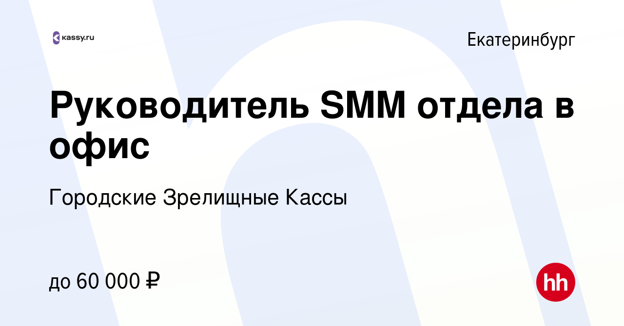 Вакансия Руководитель SMM отдела в офис в Екатеринбурге, работа в компании Городские  Зрелищные Кассы (вакансия в архиве c 13 января 2024)